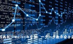 如何找到TPWallet的密钥: 一