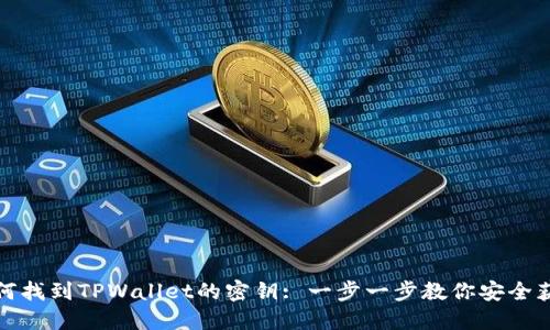 如何找到TPWallet的密钥: 一步一步教你安全获取
