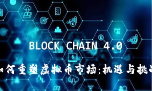 疫情如何重塑虚拟币市场：机遇与挑战并存
