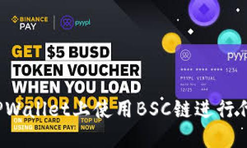 如何在TPWallet上使用BSC链进行代币兑换？