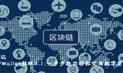 全能手记  
    TPWallet转账0.1：一步步教你轻松完成数字资产转账