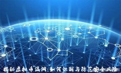 揭秘虚拟币漏洞：如何识
