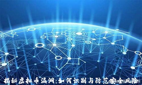 
揭秘虚拟币漏洞：如何识别与防范安全风险