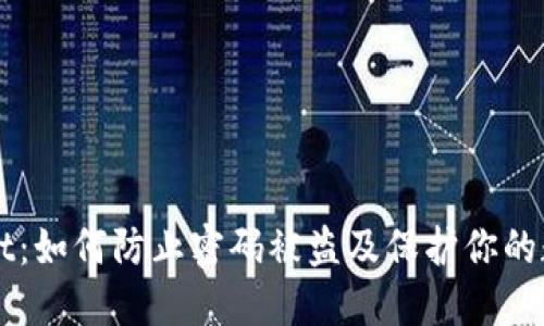 TPWallet：如何防止密码被盗及保护你的数字资产