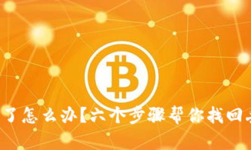 tpwallet丢了怎么办？六个步骤帮你找回丢失的钱包！
