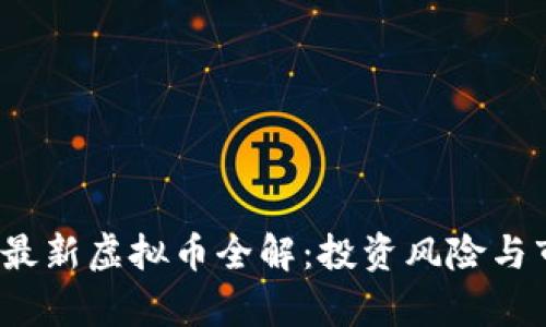 2023年印度最新虚拟币全解：投资风险与市场前景分析