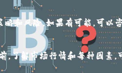 关于TPWallet的500币（TPW）可以卖多少钱，这个价格是不确定的，因为它受到市场供需、投资者情绪和加密货币市场整体趋势等多种因素的影响。以下是一些考虑因素，可以帮助你更好地理解TPW币的潜在价值：

市场行情与价格波动

TPWallet的价格实时波动，通常可以在各大加密货币交易所查看最新的价格信息。例如，像CoinMarketCap和CoinGecko这样的平台提供实时价格更新和市场数据。请务必关注这些平台，以获取TPW币的最新市场价格。


交易所及流通量影响

TPW币的流通量和交易所的选择也会显著影响其价格。如果某个交易所的流通量较低，可能会导致价格波动较大，因此，不同交易所的报价可能会有所差异。


投资者需求及市场情绪

市场情绪对加密货币的价格具有重要影响。例如，当更多的人对TPW币产生兴趣时，需求上升，价格自然会上涨。反之，若市场情绪低迷，则可能导致价格下跌。


链上分析与基础技术

TPWallet的技术背景，包括其链上协议、交易速度、智能合约功能等，都会对其价值产生影响。投资者通常会考虑这些因素，以评估TPW币的长期价值。


最后的建议

在决定出售你的TPW币前，建议先关注市场动态，掌握最新的交易信息，以及了解相关的投资策略和风险。如果有可能，可以咨询专业的财经顾问，获取更专业的意见。


通过关注上述几个方面，能够帮助你更好地理解TPWallet 500币的潜在销售价格。在出售之前，了解市场行情和每种因素，可以获得更好的交易体验。