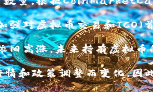关于中国持有虚拟币的人数，具体数据并不容易获取，因为虚拟币交易和持有并没有严格的官方统计。然而，根据一些市场调研和媒体报道，以下是一些关键点：

1. **虚拟币普及率**：尽管中国政府对加密货币交易进行了限制，但仍有不少人对比特币、以太坊等虚拟币产生了兴趣。一些机构的研究表明，约有10%到20%的中国人曾接触过虚拟币。

2. **投资兴趣**：近年来，随着比特币等虚拟币价格的波动和市场的兴起，越来越多的人对投资加密货币产生了兴趣。根据一些报告，在年轻人和投资者中，虚拟币的持有比例逐渐上升。

3. **加密钱包用户**：另一个反映持有虚拟币的人数的指标是加密钱包的用户数量。根据CoinMarketCap和其他相关平台的数据，全球用户中有相当一部分来自中国。

4. **政府监管影响**：政府的监管政策对持币人数产生了显著影响。随着政府加强对虚拟币交易和ICO（首次代币发行）的监管，部分持币者选择退出市场或转向海外交易所。

5. **未来趋势**：尽管中国政府严格管控虚拟币市场，但对区块链技术的关注依旧高涨，未来持有虚拟币的人数可能会因政策变化而有所波动。

需要注意的是，虚拟币的市场和持币人数都是动态变化的，具体数字会随市场行情和政策调整而变化。因此，了解持有虚拟币的人数时，可以关注最新的市场研究报告和相关的新闻动态。