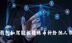 TP钱包如何轻松转账币种给