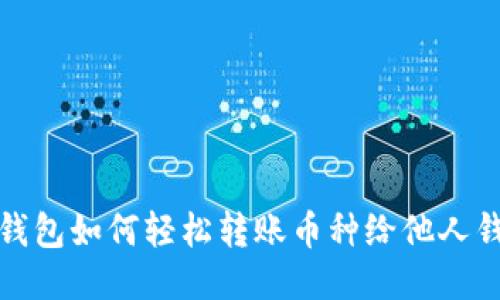 TP钱包如何轻松转账币种给他人钱包