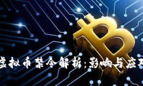 中国虚拟币禁令解析：影响与应对策略