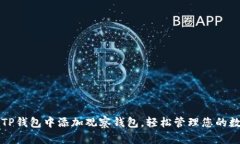 如何在TP钱包中添加观察钱