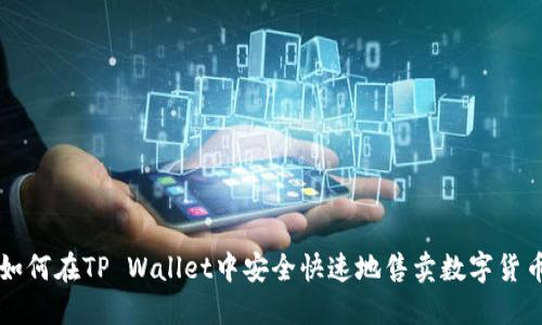 如何在TP Wallet中安全快速地售卖数字货币