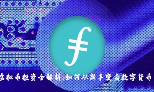 UNA虚拟币投资全解析：如何从新手变身数字货币高手？