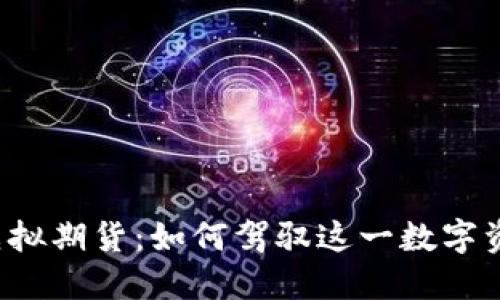 比特币虚拟期货：如何驾驭这一数字资产潮流？