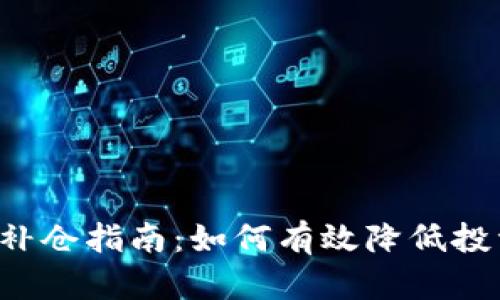 虚拟币补仓指南：如何有效降低投资风险？