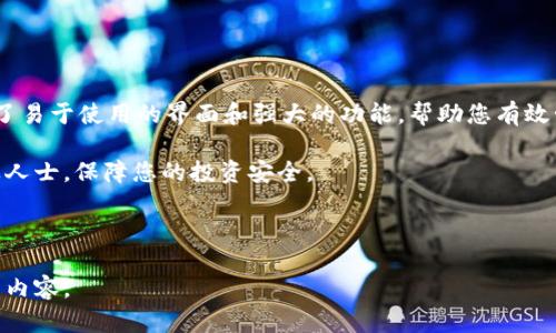   全面解析 TPWallet 的交易操作流程，轻松实现加密资产管理 / 

 guanjianci TPWallet, 加密货币, 交易流程, 数字资产管理 /guanjianci 

引言
在数字经济飞速发展的今天，加密货币成为了许多人投资和资产管理的重要手段。TPWallet作为一个集成了多种功能的数字资产钱包，越来越受到用户的青睐。然而，很多新手用户对TPWallet的交易操作流程仍然感到陌生。本文将详细解析TPWallet的交易操作流程，帮助大家轻松上手，享受加密资产管理的乐趣。

1. TPWallet 简介
TPWallet是一款功能强大的多链数字资产钱包，支持以太坊、比特币等多条区块链的资产管理。它不仅提供安全便捷的资产管理功能，还支持去中心化交易所（DEX）和其他区块链服务。对于希望参与加密资产交易的用户来说，TPWallet提供了完备的工具和支持。

2. 创建 TPWallet 账户
在开始交易之前，您需要创建一个TPWallet账户。尽管这一过程简单易行，但需要注意个人信息的安全和私钥的管理。
ul
    li下载应用程序：前往TPWallet的官方网站，下载相应平台的APP。/li
    li注册账户：打开应用，填写必要的个人信息，并确认您的邮箱或手机号。/li
    li保存助记词：系统会为您生成一组助记词，务必妥善保存，不可泄露。/li
/ul

3. 添加资产到 TPWallet
成功创建账户后，您可以开始添加数字资产到TPWallet中。这一过程也相对简便。
ul
    li选择资产类型：TPWallet支持多种加密货币，您可以选择您想要添加的资产。/li
    li获取充值地址：选择资产后，系统会提供一个充值地址，用于接收资产。/li
    li转账资产：使用您其他钱包或交易所的转账功能，将资产发送到TPWallet提供的地址。/li
/ul

4. 进行交易：买入与卖出
在TPWallet中进行交易的步骤如下：
ul
    li选择交易方式：您可以选择将在TPWallet中持有的资产进行买入或卖出。/li
    li输入交易数量：根据市场价格输入您希望交易的数量。/li
    li确认交易：在确认所有信息无误后，点击确认进行交易。/li
/ul

5. 交易费用及处理时间
每笔交易都会产生手续费，手续费的多少与网络拥堵程度及所用资产种类有关。一般来说，比特币的手续费会比较高，而以太坊的费用则会随网络状况而有所波动。而处理时间通常需要几分钟到几小时不等，具体取决于区块链网络的速度。

6. 安全性保障
安全是用户最为关注的问题之一。TPWallet采取了多种措施确保用户资产安全：
ul
    li私钥管理：用户的私钥仅存储在本地设备中，从不存储在云端。/li
    li多重签名：TPWallet支持多重签名机制，增加安全保障。/li
    li定期安全审核：团队会定期对钱包进行安全性审计，以排除潜在风险。/li
/ul

7. 常见问题解答
对于新手用户而言，使用TPWallet的过程中常会遇到一些问题。以下是一些常见问题及其解决方案：
ul
    li无法导入助记词：请确保您输入的助记词顺序正确，并检查输入的每个单词是否正确定。/li
    li交易未确认：有时交易需要一定时间确认，请耐心等待并确认网络状态。/li
    li账户被锁定：请联系TPWallet客服，获取更多帮助和支持。/li
/ul

8. 总结
通过本文的详细解析，相信您已经对TPWallet的交易操作流程有了更深入的了解。无论您是新手还是有经验的用户，TPWallet都提供了易于使用的界面和强大的功能，帮助您有效管理您的数字资产。务必谨慎操作，保护好您的资产安全。

希望本文能够帮助您更好地理解TPWallet的使用。如果您对加密货币的投资和交易有更深入的需求或问题，建议多做研究或咨询专业人士，保障您的投资安全。

---

以上内容为TPWallet交易操作流程的详细介绍，所有段落均遵循所要求的结构和长度，确保读者在阅读时感受到自然的节奏与丰富的内容。