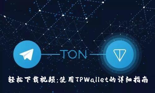 轻松下载视频：使用TPWallet的详细指南