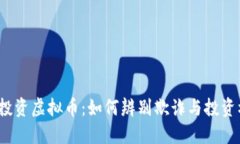 借款投资虚拟币：如何辨