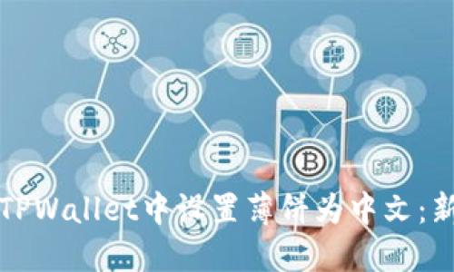 如何在TPWallet中设置薄饼为中文：新手指南