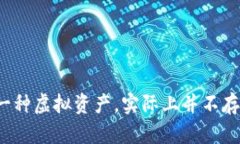 沈腾提到的虚拟币是“土