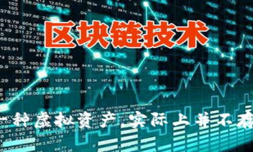 沈腾提到的虚拟币是“土豆币”。这个词源于沈腾在一个节目中说的笑话，表示一种虚拟资产，实际上并不存在于现实中。土豆币这个概念主要是用于调侃和娱乐，并不是真正的虚拟货币。