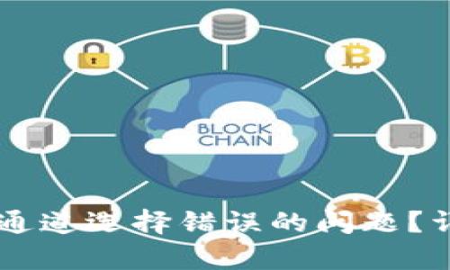 如何解决TPWallet通道选择错误的问题？详细解析与解决方案