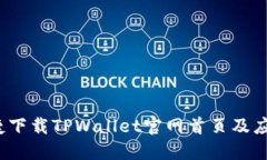 如何便捷下载TPWallet官网首