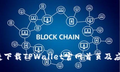 如何便捷下载TPWallet官网首页及应用程序？
