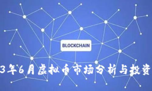 2023年6月虚拟币市场分析与投资策略