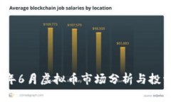 2023年6月虚拟币市场分析与