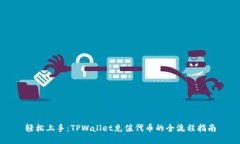轻松上手：TPWallet充值代币
