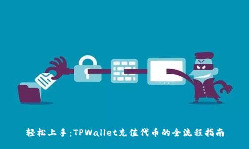 轻松上手：TPWallet充值代币的全流程指南