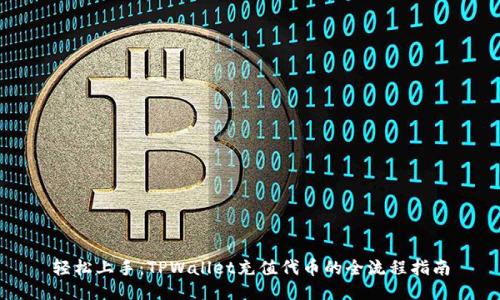轻松上手：TPWallet充值代币的全流程指南