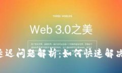 TPWallet延迟问题解析：如何