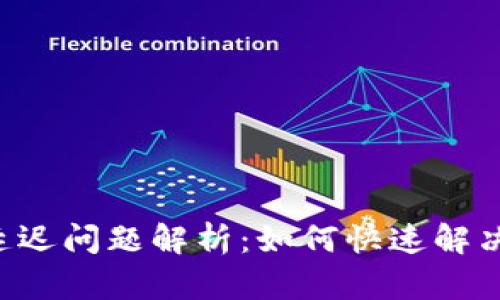 TPWallet延迟问题解析：如何快速解决交易延迟?