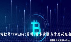 如何打开TPWallet薄饼：简单