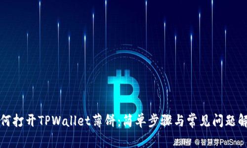 如何打开TPWallet薄饼：简单步骤与常见问题解析