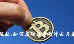 虚拟币崛起：如何应对法