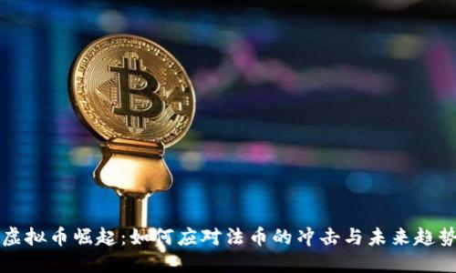 虚拟币崛起：如何应对法币的冲击与未来趋势