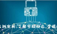 虚拟币监测分析：了解市