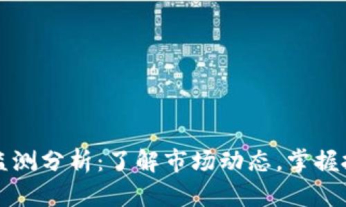 虚拟币监测分析：了解市场动态，掌握投资脉搏