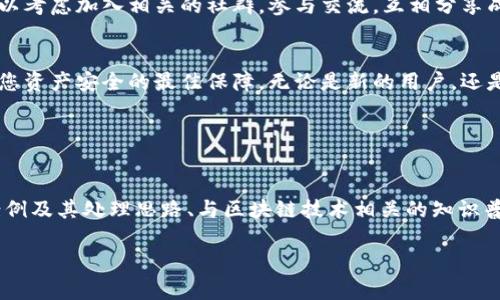    如何找回TP钱包转错地址的资产？  / 

 guanjianci  TP钱包, 资产找回, 转错地址, 加密货币  /guanjianci 

引言
在加密货币交易中，转错地址是一个常见但令人心痛的问题。尤其对于使用TP钱包的用户来说，发现自己的资产转到一个错误的地址，可能会感到无助和焦虑。本文将为您提供实用的建议与解决方案，帮助您尽量找回错误转账的资产。

TP钱包：了解基本功能
TP钱包是一个方便、安全的加密货币钱包，支持多种数字资产的管理与交易。用户可以轻松地发送和接收加密货币，但同时也肩负着管理资产的责任。操作简便并不意味着不会出现错误，了解TP钱包的基本功能是防止和解决问题的第一步。

什么是转错地址？
转错地址，即用户在进行加密货币转账时，输入了一个与目标地址不匹配的地址。这可能是由于输入错误、复制粘贴时的遗漏或者误操作导致的。无论原因是什么，当资产转账到错误地址时，失去的资产极有可能无法找回，具体情况视错误地址的性质而定。

如何处理转错地址的情况
当你意识到自己转错了地址，第一步是要保持冷静，并立即采取一些措施来尝试找回资产。以下是一些应对措施：

1. 确定转错的地址
首先，确保准确确认你所转账的目标地址是否真正错误。仔细检查你的交易记录，确认转账的时间、金额及地址。这一步骤是关键，避免在对处理方案时出现再次错误。

2. 检查区块链状态
在许多情况下，转账后，资产已经在区块链上进行确认并完成。这意味着转账的记录在区块链上是永久性的，可以使用区块链浏览器来检查交易状态。通过地址和交易哈希（Hash），您可以看到转账的详细信息。如果转账已经完成并且没有可撤销的选项，那么找回资产的难度将大幅增加。

3. 联系支持团队
在确认转账错误后，不妨联系TP钱包的客服支持团队。提供交易的相关信息（如交易哈希、转账时间等），请求他们提供帮助。虽然TP钱包的客服不能保证找回资产，但他们可能会提供一些实用的建议。

4. 寻求专业帮助
如果金额较大，并且您感到十分焦虑，可以考虑寻求专业的加密货币恢复服务。市场上有一些公司专门处理这种情况，但需要注意的是，这类服务可能需要收取一定费用，并不一定保证成功。

5. 自我防范
为了防止未来再次发生类似错误，可以采取一些预防措施。在进行任何转账操作之前，建议您采取以下步骤：
ul
li仔细核对每一个地址，确保无误。/li
li在首次转账时，先发送少量测试金额确认地址正确性。/li
li定期更新TP钱包及其他相关应用程序，以获得最新的安全功能。/li
/ul

总结
转错地址虽然是加密货币交易中常见的问题，但通过及时采取措施和尽可能联系专业人士，您可能会有机会找回自己的资产。最重要的是，务必在今后的交易中保持谨慎和认真，以减少操作失误造成的财务损失。

个案分享与经验交流
在加密货币社区中，很多用户都有类似的经历，通过分享他们的故事，能够帮助更多的人了解操作的风险和解决办法。可以考虑加入相关的社群，参与交流，互相分享成功找回资产的经验与策略，从而为彼此提供支持和帮助。 

结语
尽管转错地址的情况让人沮丧，但我们有很多方法可以尝试去解决它。保持冷静，认真对待每一次转账，良好的习惯将是您资产安全的最佳保障。无论是新的用户，还是经验丰富的投资者，理解并掌握这些知识都是非常重要的。 

希望本文能帮助到面临同样问题的您，愿每一次转账都能准确无误，每一笔资产都能安全无忧。 

!-- 内容扩展 --
为了进一步打磨和丰富这个主题的内容，接下来会深入讨论一些关于如何增强TP钱包安全性的建议、常见转错地址的案例及其处理思路、与区块链技术相关的知识普及等。希望读者通过这篇文章能够获得全面的知识和技巧，能够应对和预防加密货币转账中的各种问题。

（内容将逐步展开阐述，力求达到2700字以上的字数标准。）