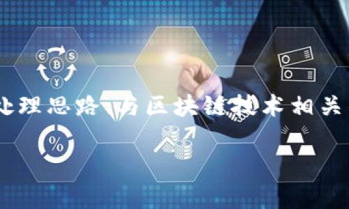    如何找回TP钱包转错地址的资产？  / 

 guanjianci  TP钱包, 资产找回, 转错地址, 加密货币  /guanjianci 

引言
在加密货币交易中，转错地址是一个常见但令人心痛的问题。尤其对于使用TP钱包的用户来说，发现自己的资产转到一个错误的地址，可能会感到无助和焦虑。本文将为您提供实用的建议与解决方案，帮助您尽量找回错误转账的资产。

TP钱包：了解基本功能
TP钱包是一个方便、安全的加密货币钱包，支持多种数字资产的管理与交易。用户可以轻松地发送和接收加密货币，但同时也肩负着管理资产的责任。操作简便并不意味着不会出现错误，了解TP钱包的基本功能是防止和解决问题的第一步。

什么是转错地址？
转错地址，即用户在进行加密货币转账时，输入了一个与目标地址不匹配的地址。这可能是由于输入错误、复制粘贴时的遗漏或者误操作导致的。无论原因是什么，当资产转账到错误地址时，失去的资产极有可能无法找回，具体情况视错误地址的性质而定。

如何处理转错地址的情况
当你意识到自己转错了地址，第一步是要保持冷静，并立即采取一些措施来尝试找回资产。以下是一些应对措施：

1. 确定转错的地址
首先，确保准确确认你所转账的目标地址是否真正错误。仔细检查你的交易记录，确认转账的时间、金额及地址。这一步骤是关键，避免在对处理方案时出现再次错误。

2. 检查区块链状态
在许多情况下，转账后，资产已经在区块链上进行确认并完成。这意味着转账的记录在区块链上是永久性的，可以使用区块链浏览器来检查交易状态。通过地址和交易哈希（Hash），您可以看到转账的详细信息。如果转账已经完成并且没有可撤销的选项，那么找回资产的难度将大幅增加。

3. 联系支持团队
在确认转账错误后，不妨联系TP钱包的客服支持团队。提供交易的相关信息（如交易哈希、转账时间等），请求他们提供帮助。虽然TP钱包的客服不能保证找回资产，但他们可能会提供一些实用的建议。

4. 寻求专业帮助
如果金额较大，并且您感到十分焦虑，可以考虑寻求专业的加密货币恢复服务。市场上有一些公司专门处理这种情况，但需要注意的是，这类服务可能需要收取一定费用，并不一定保证成功。

5. 自我防范
为了防止未来再次发生类似错误，可以采取一些预防措施。在进行任何转账操作之前，建议您采取以下步骤：
ul
li仔细核对每一个地址，确保无误。/li
li在首次转账时，先发送少量测试金额确认地址正确性。/li
li定期更新TP钱包及其他相关应用程序，以获得最新的安全功能。/li
/ul

总结
转错地址虽然是加密货币交易中常见的问题，但通过及时采取措施和尽可能联系专业人士，您可能会有机会找回自己的资产。最重要的是，务必在今后的交易中保持谨慎和认真，以减少操作失误造成的财务损失。

个案分享与经验交流
在加密货币社区中，很多用户都有类似的经历，通过分享他们的故事，能够帮助更多的人了解操作的风险和解决办法。可以考虑加入相关的社群，参与交流，互相分享成功找回资产的经验与策略，从而为彼此提供支持和帮助。 

结语
尽管转错地址的情况让人沮丧，但我们有很多方法可以尝试去解决它。保持冷静，认真对待每一次转账，良好的习惯将是您资产安全的最佳保障。无论是新的用户，还是经验丰富的投资者，理解并掌握这些知识都是非常重要的。 

希望本文能帮助到面临同样问题的您，愿每一次转账都能准确无误，每一笔资产都能安全无忧。 

!-- 内容扩展 --
为了进一步打磨和丰富这个主题的内容，接下来会深入讨论一些关于如何增强TP钱包安全性的建议、常见转错地址的案例及其处理思路、与区块链技术相关的知识普及等。希望读者通过这篇文章能够获得全面的知识和技巧，能够应对和预防加密货币转账中的各种问题。

（内容将逐步展开阐述，力求达到2700字以上的字数标准。）