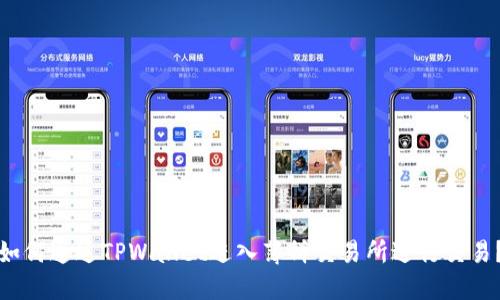 如何通过TPWallet进入薄饼交易所进行交易？