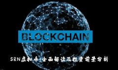 SRN虚拟币：全面解读及投