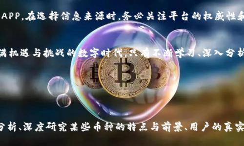 2023年最新虚拟币行情排行，助你了解投资趋势

虚拟币, 行情, 排行, 投资趋势/guanjianci



一、虚拟币市场概述
近年来，虚拟币市场如雨后春笋般涌现，吸引了无数投资者的关注。比特币、以太坊等主流虚拟币不断突破历史高点，让许多早期投资者尝到了甜头。然而，虚拟币的行情波动无常，而市场风险和投资机会并存，因此，了解虚拟币行情排行显得尤为重要。

二、虚拟币行情排行的重要性
掌握虚拟币的行情排行，可以帮助投资者更好地做出决策。实时的行情更新，不仅可以让你了解到当前最热门的币种，还能提供市场走势的深度分析，极大增强投资的成功率。人们常说“跟着大流走”，在虚拟币市场中，掌握趋势的能力往往意味着能在瞬息万变的市场中求得一线生机。

三、2023年虚拟币行情排行概览
在2023年，虚拟币市场的变化依旧迅速，以下是一些引人注目的排名和币种：
ul
    listrong比特币（BTC）/strong - 作为市场的领头羊，比特币依然是所有虚拟币中市值最高的币种，虽然它经历了波动，但其市场的影响力无疑是存在的。/li
    listrong以太坊（ETH）/strong - 以太坊作为智能合约平台，其市场需求和应用场景正不断扩大，尤其在去中心化金融（DeFi）和非同质化代币（NFT）领域表现突出。/li
    listrongBinance Coin（BNB）/strong - 随着Binance交易所的不断发展，BNB的价值也在水涨船高，越来越多的用户开始采用BNB进行交易。/li
    listrong泰达币（USDT）/strong - 作为一种稳定币，泰达币的应用也在不断增加，为用户提供了在波动性巨大市场中的“避风港”。/li
/ul

四、虚拟币投资需注意的几个要点
在投资虚拟币时，了解行情排行固然重要，但同时也有几个要点需要特别留意，以降低投资风险：
ol
    listrong市场情绪/strong - 虚拟币市场受情绪波动的影响极大，市场的恐惧和贪婪时常影响币价走向。保持冷静的投资心态，避免冲动交易。/li
    listrong技术分析与基本面分析/strong - 除了关注行情排行外，深入研究每种虚拟币的技术背景和项目团队，了解其潜在价值，能为你的投资提供更强的支撑。/li
    listrong风险管理/strong - 投资需量入为出，设定明确的风险止损点，同时不建议将所有资金投入单一币种。/li
/ol

五、虚拟币的未来趋势
展望未来，虚拟币市场将面临更多的机遇与挑战。区块链技术的创新、去中心化金融的快速发展，以及各国政府对虚拟币响应政策的不同，都将对市场产生深远影响。许多分析师认为，随着技术的不断成熟，更多传统金融机构会逐步接受虚拟币，从而推动市场走向更广泛的应用场景。

六、如何获取最新行情信息
要及时获取最新的虚拟币行情信息，可以通过多种渠道，例如主流的货币交易所、财经网站和一些专门的虚拟币行情APP。在选择信息来源时，务必关注平台的权威性和实时性，以免错过重要的市场信号。

七、结语
虚拟币行情排行不仅是投资者获取市场动态的重要工具，也是他们制定投资策略和判断市场趋势的基础。在这个充满机遇与挑战的数字时代，只有不断学习、深入分析，才能在虚拟币投资中立于不败之地。



---

以上内容为大纲和部分示范段落。为了写够2700字，您可以在每个部分展开更多的详细内容，包括相关的市场案例分析、深度研究某些币种的特点与前景、用户的真实投资故事等等，丰富内容的情感化表达与个性化细节，使得文章更具吸引力与实用性。