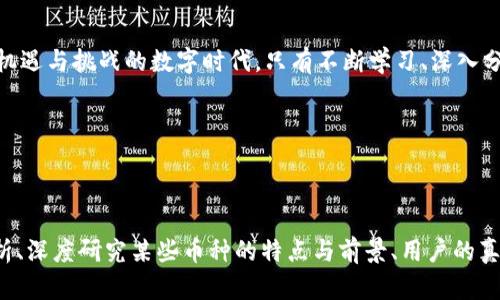 2023年最新虚拟币行情排行，助你了解投资趋势

虚拟币, 行情, 排行, 投资趋势/guanjianci



一、虚拟币市场概述
近年来，虚拟币市场如雨后春笋般涌现，吸引了无数投资者的关注。比特币、以太坊等主流虚拟币不断突破历史高点，让许多早期投资者尝到了甜头。然而，虚拟币的行情波动无常，而市场风险和投资机会并存，因此，了解虚拟币行情排行显得尤为重要。

二、虚拟币行情排行的重要性
掌握虚拟币的行情排行，可以帮助投资者更好地做出决策。实时的行情更新，不仅可以让你了解到当前最热门的币种，还能提供市场走势的深度分析，极大增强投资的成功率。人们常说“跟着大流走”，在虚拟币市场中，掌握趋势的能力往往意味着能在瞬息万变的市场中求得一线生机。

三、2023年虚拟币行情排行概览
在2023年，虚拟币市场的变化依旧迅速，以下是一些引人注目的排名和币种：
ul
    listrong比特币（BTC）/strong - 作为市场的领头羊，比特币依然是所有虚拟币中市值最高的币种，虽然它经历了波动，但其市场的影响力无疑是存在的。/li
    listrong以太坊（ETH）/strong - 以太坊作为智能合约平台，其市场需求和应用场景正不断扩大，尤其在去中心化金融（DeFi）和非同质化代币（NFT）领域表现突出。/li
    listrongBinance Coin（BNB）/strong - 随着Binance交易所的不断发展，BNB的价值也在水涨船高，越来越多的用户开始采用BNB进行交易。/li
    listrong泰达币（USDT）/strong - 作为一种稳定币，泰达币的应用也在不断增加，为用户提供了在波动性巨大市场中的“避风港”。/li
/ul

四、虚拟币投资需注意的几个要点
在投资虚拟币时，了解行情排行固然重要，但同时也有几个要点需要特别留意，以降低投资风险：
ol
    listrong市场情绪/strong - 虚拟币市场受情绪波动的影响极大，市场的恐惧和贪婪时常影响币价走向。保持冷静的投资心态，避免冲动交易。/li
    listrong技术分析与基本面分析/strong - 除了关注行情排行外，深入研究每种虚拟币的技术背景和项目团队，了解其潜在价值，能为你的投资提供更强的支撑。/li
    listrong风险管理/strong - 投资需量入为出，设定明确的风险止损点，同时不建议将所有资金投入单一币种。/li
/ol

五、虚拟币的未来趋势
展望未来，虚拟币市场将面临更多的机遇与挑战。区块链技术的创新、去中心化金融的快速发展，以及各国政府对虚拟币响应政策的不同，都将对市场产生深远影响。许多分析师认为，随着技术的不断成熟，更多传统金融机构会逐步接受虚拟币，从而推动市场走向更广泛的应用场景。

六、如何获取最新行情信息
要及时获取最新的虚拟币行情信息，可以通过多种渠道，例如主流的货币交易所、财经网站和一些专门的虚拟币行情APP。在选择信息来源时，务必关注平台的权威性和实时性，以免错过重要的市场信号。

七、结语
虚拟币行情排行不仅是投资者获取市场动态的重要工具，也是他们制定投资策略和判断市场趋势的基础。在这个充满机遇与挑战的数字时代，只有不断学习、深入分析，才能在虚拟币投资中立于不败之地。



---

以上内容为大纲和部分示范段落。为了写够2700字，您可以在每个部分展开更多的详细内容，包括相关的市场案例分析、深度研究某些币种的特点与前景、用户的真实投资故事等等，丰富内容的情感化表达与个性化细节，使得文章更具吸引力与实用性。