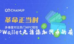 解决TPWallet无法添加代币的
