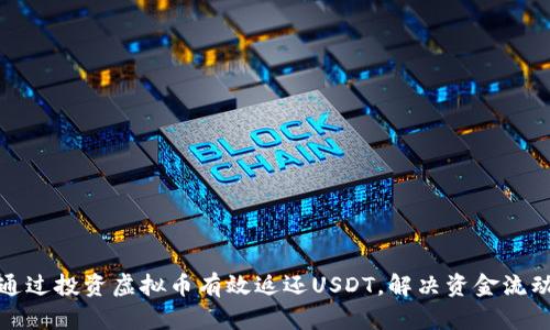 如何通过投资虚拟币有效返还USDT，解决资金流动难题